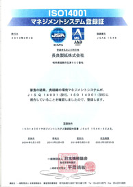 ISO14001 マネジメントシステム登録証